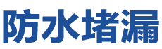 开远防水补漏公司